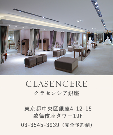 クラセンシア銀座