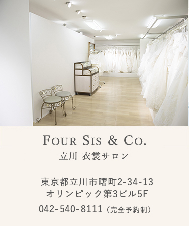立川　衣裳サロン